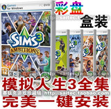 盒装 模拟人生3全集 原版+资料片+14G物品包 一键安装中文版