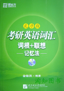 【四皇冠正版】新东方考研英语词汇 词根+联想记忆法（乱序版）