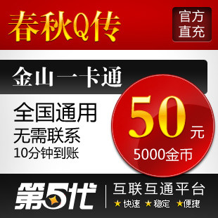 春秋Q传50元点卡/春秋Q传50元5000春秋金币/第五代自动快充