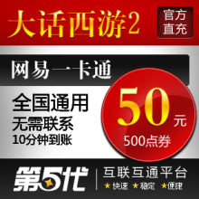 网易一卡通50元/大话西游2点卡/大话西游2-500点/第五代自动快充