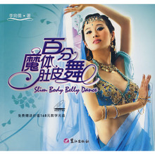 正版-百分魔体肚皮舞/李宛儒