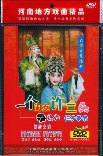 戏曲综艺,〖原装正版〗 一个<em>闺女</em>许三头(挣媳妇