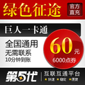 巨人一卡通60元/绿色征途/绿色征途60元6000点卡/第五代自动快充