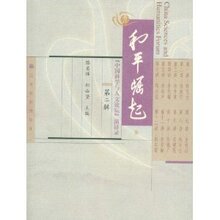 演讲 口才 书籍-和平崛起:&ldquo;中国科学与人文论【全场全新正版】