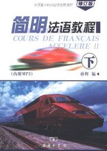 满29包邮正版简明法语教程(下)(修订版)(附MP3光盘1张)/