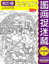 促销*少儿 图画捉迷藏&middot;高阶卷白金版（全球顶级视觉益智游戏，风