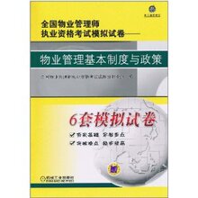 商城正版_2011年全国物业管理师执业资格考试模拟试卷:物业管理