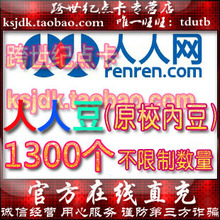 人人网人人豆1300元1300人人豆1300校内豆直冲★官方秒充