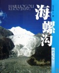 海螺沟科考纪行 商城正版 张文敬