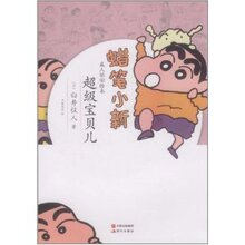 超级宝贝儿 /臼井仪人