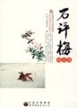 中国现代文学大师精品集丛书石评梅精品集F8