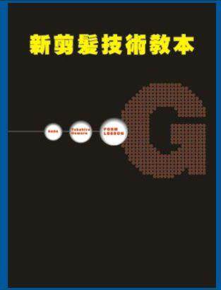 新剪发技术教本...G（BOB发型全集书）