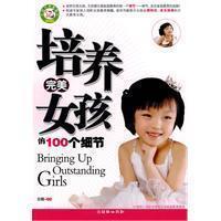 培养完美女孩的100个细节 育儿书籍 零利润秒杀500本
