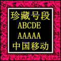 移动手机号码/移动靓号/AAA,AAAA，ABCDE,8888超靓号15219911111