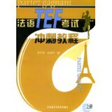 正版图书 <span class=H>法语</span>TEF考试冲刺教程(上)