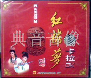 各种版本的越剧《红楼梦》音像制品（一）