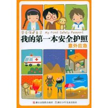 【全新正版】意外应急:我的第一本安全护照 刘劲松