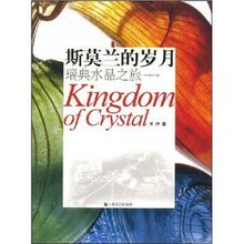 商城包邮_斯莫兰的岁月:瑞典水晶之旅 _刘沙_上海文艺出版社