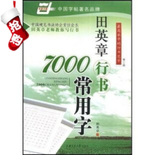 【双冠正版】 钢笔字帖 硬笔书法 田英章行书7000常用字