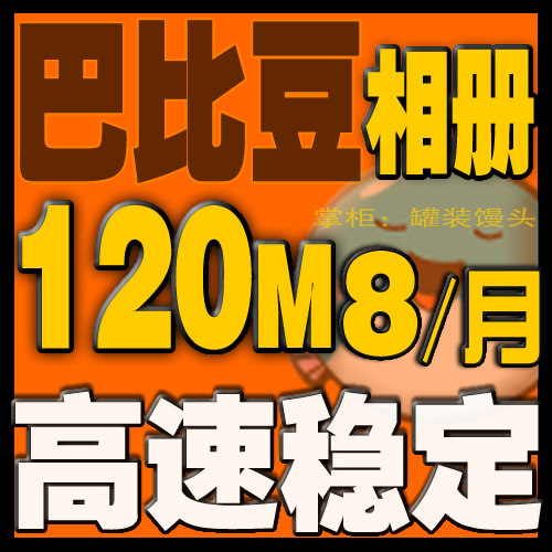 淘宝细节图片相册巴比豆网络相册图片空间120M空间7个月充值扩充&