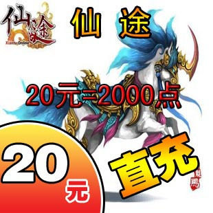 巨人一卡通20元点卡/仙途点卡/仙途20元2000点卡/征途★自动充值