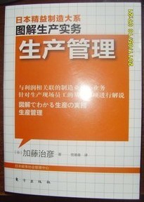 日本精益制造大系 图解生产实务-生产管理在类目 书籍/杂志/报纸, 管理, 生产与运作管理中 - 来自Buy2taobao.com提供专业的淘宝代购服务