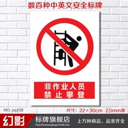 非作业人员禁止攀登安全警示标志牌禁止安全标识牌标示牌制作