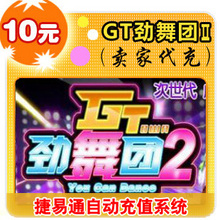 久游休闲卡10元/GT劲舞团2/官方秒充/JYT自动充值