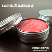 买洗发皂可选 Lush 李老板专制 洗发皂盒（不含皂）不拍不送