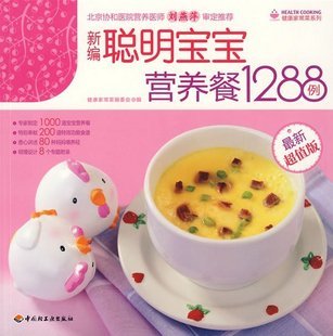商城正版育兒 輔食書 新編聰明寶寶營養餐1288例寶寶輔食書嬰兒輔食書0-3歲寶寶食譜書籍1-3-6歲兒童在類目 書籍/雜誌/報紙, 育兒書籍, 兒童營養健康中 - 來自Buy2taobao.com提供專業的淘寶代購服務