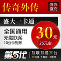 盛大点券/传奇外传元宝/传奇外传30元25元宝/第五代自动快充