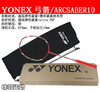 原厂日本*YONEX 弓箭10/arc10 羽毛球拍 金属T头.货到付款