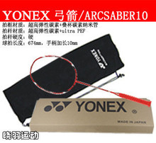 原厂日本*YONEX 弓箭10/arc10 羽毛球拍 金属T头.货到付款