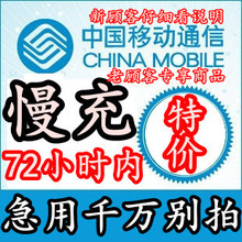 特价72小时慢冲 内蒙古移动200元慢充交缴电话费 手机充值卡代充