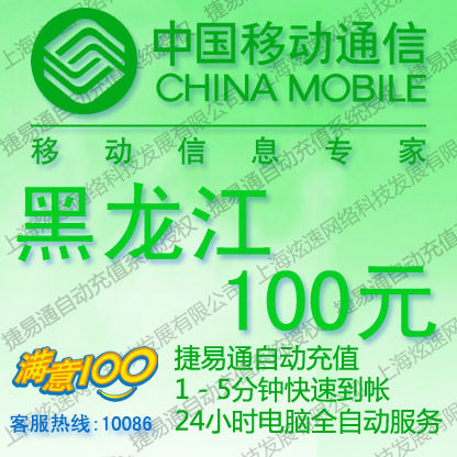 黑龙江移动话费100元 电脑全自动充值 五分钟内到账