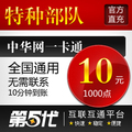 特种部队点卡/特种部队10元/特种部队1000点卡/第五代自动快充