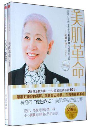 满31元包邮★佐伯千津美容课精选(《美肌革命》+《佐伯千津