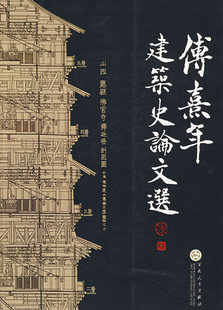 冲冠包邮|傅熹年建筑史论文选-NULL