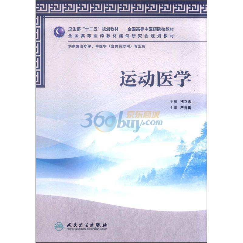 【全新】全國高等中醫藥院校教材:運動醫學(供康複治療學、在類目 書籍/雜誌/報紙, 醫學衛生, 特種醫學中 - 來自Buy2taobao.com提供專業的淘寶代購服務