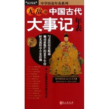 现货当天发㊣无敌中国古代大事记年表 尹勇