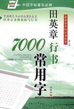 【满20包邮】田英章钢笔字帖 7000常用字 田行书 华夏万卷