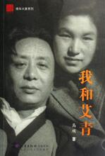 我和艾青/晚年大家系列 高瑛 北京十月文艺 9787530208762