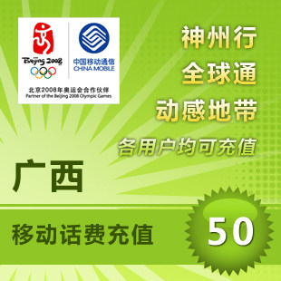快冲 移动话费卡 花费充值 自动发货充值广西移动50元平台代充