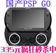 4.3寸索尼PSP GO游戏机 4GB 支持2000多种游戏 热卖中