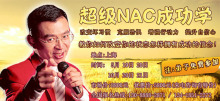 四钻 陈安之 成功学 超级NAC成功学 上海2天课程 送成功全集