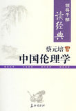 (冲冠包邮)蔡元培讲中国伦理学-蔡元培