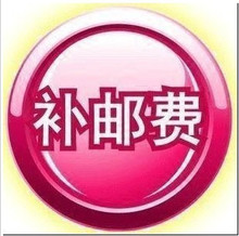 邮费补拍专用连接