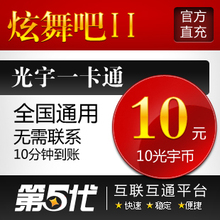 光宇一卡通10元/炫舞吧2点卡/炫舞吧II-10光宇币/第五代自动快充