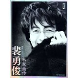 裴勇俊私家画传(韩星金典画传系列)