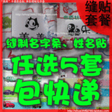 单色缝制名字条、姓名贴套餐40元5套包快递（任选图案）
